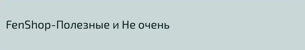 FenShop-Полезные и Не очень
